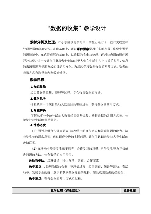 《数据的收集》教学设计与反思