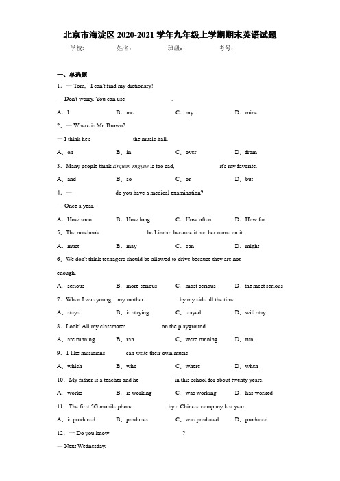 北京市海淀区2020-2021学年九年级上学期期末英语试题