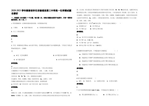 2020-2021学年湖南省怀化市溆浦县第三中学高一化学测试题含解析