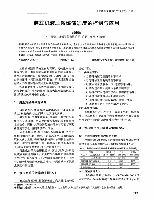 装载机液压系统清洁度的控制与应用