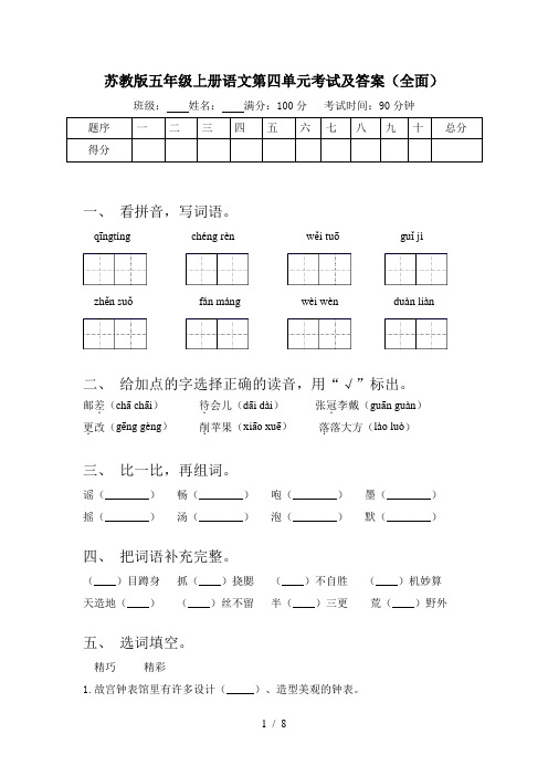 苏教版五年级上册语文第四单元考试及答案(全面)