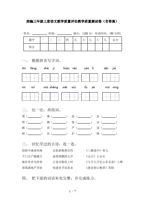 部编三年级上册语文教学质量评估教学质量测试卷(含答案)