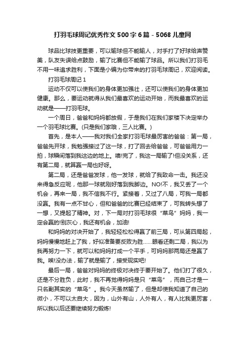 打羽毛球周记优秀作文500字6篇-5068儿童网