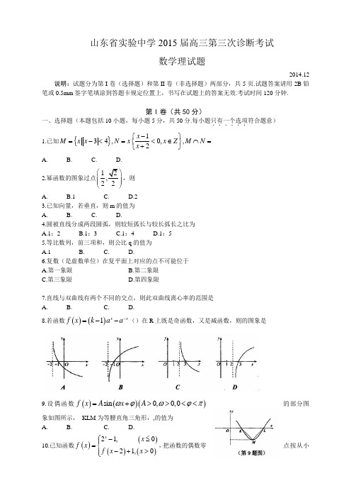 山东省实验中学高三第三次诊断考试数学(理)试题