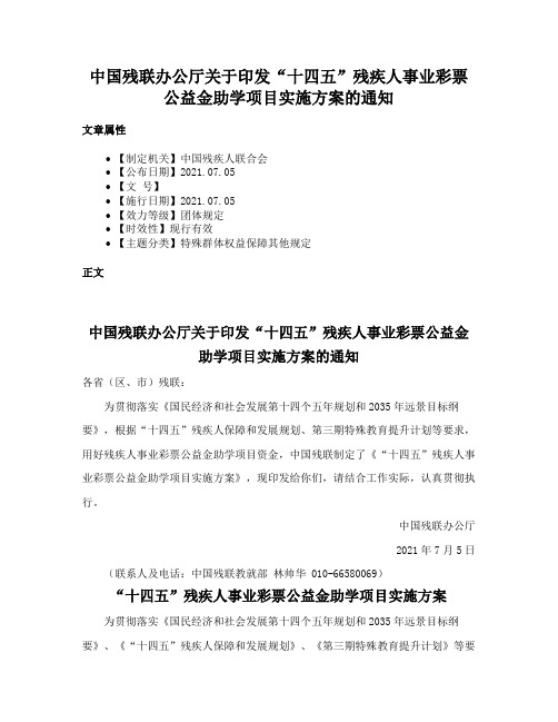 中国残联办公厅关于印发“十四五”残疾人事业彩票公益金助学项目实施方案的通知