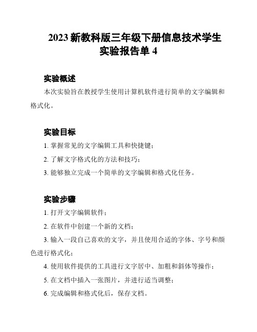 2023新教科版三年级下册信息技术学生实验报告单4