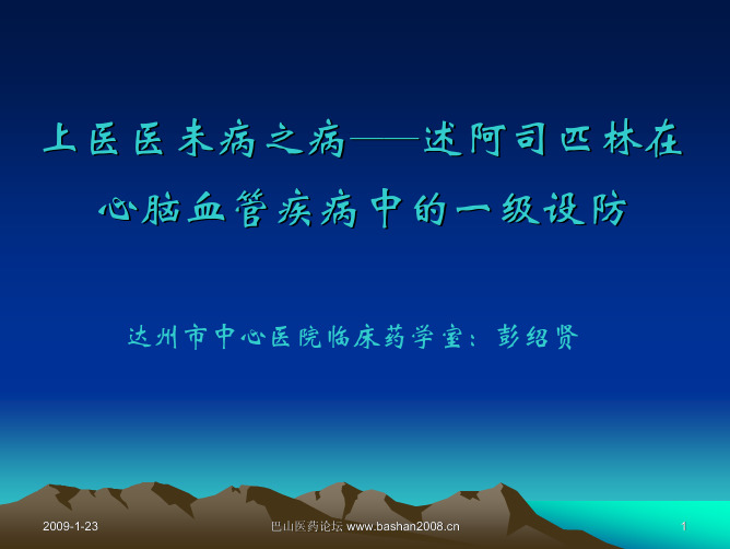 上医医未病之病述阿司匹林在心脑血管疾病中的一级预防.pdf