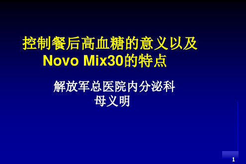 餐后高血糖的意义及其控制策略