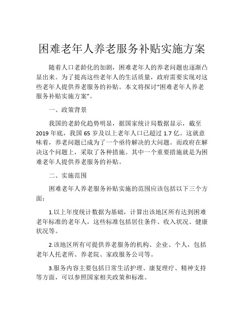 困难老年人养老服务补贴实施方案