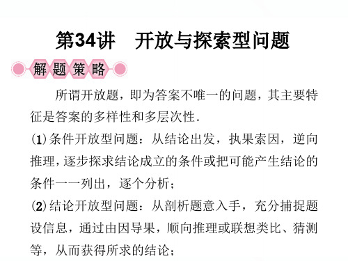 2020浙江新中考数学一轮复习第34讲 开放与探索型问题