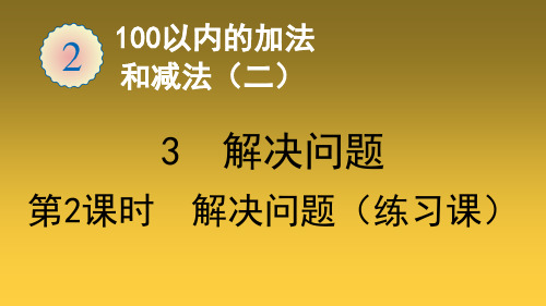 二年级上册数学课件-第2单元3解决问题(第2课时解决问题(练习课))(共18张PPT)-人教版