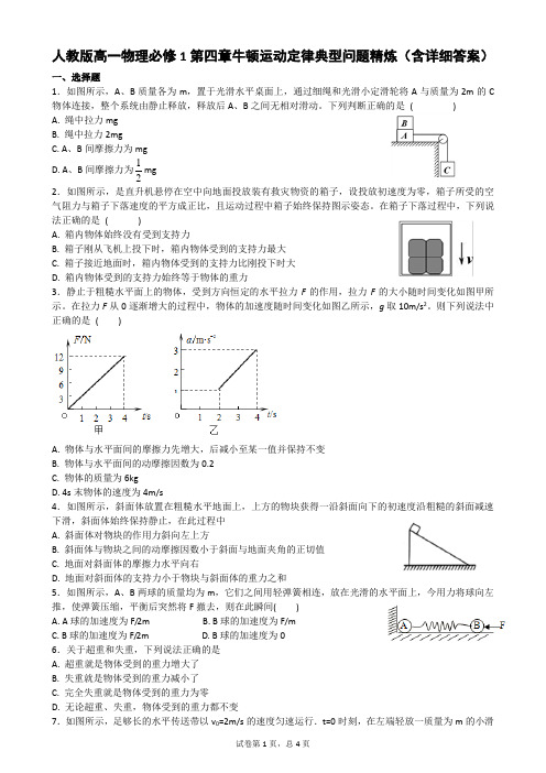 (完整)人教版高一物理必修1第四章牛顿运动定律典型问题精炼(含详细答案)