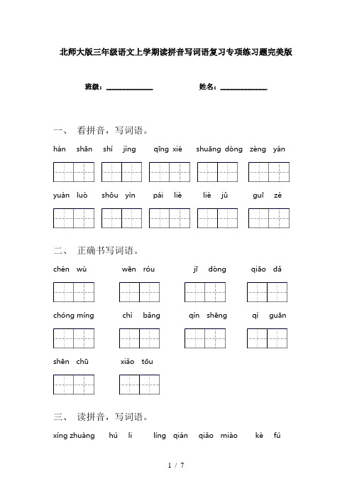 北师大版三年级语文上学期读拼音写词语复习专项练习题完美版