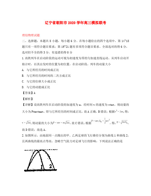 辽宁省朝阳市2020届高三物理模拟联考试题(含解析)