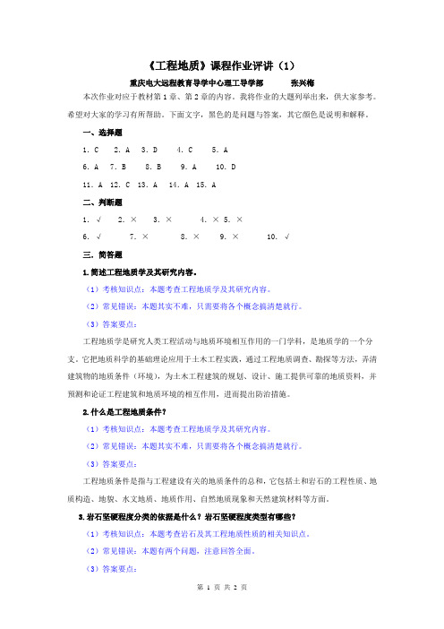 工程地质作业评讲(1)