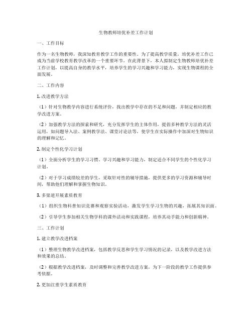 生物教师培优补差工作计划