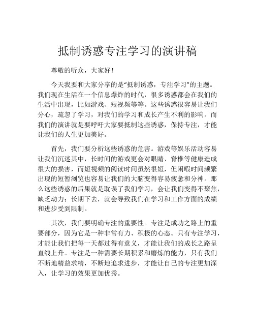 抵制诱惑专注学习的演讲稿