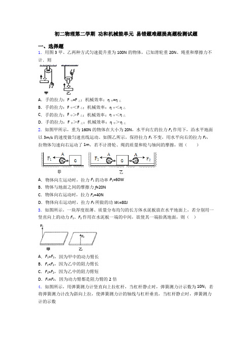 初二物理第二学期 功和机械能单元 易错题难题提高题检测试题