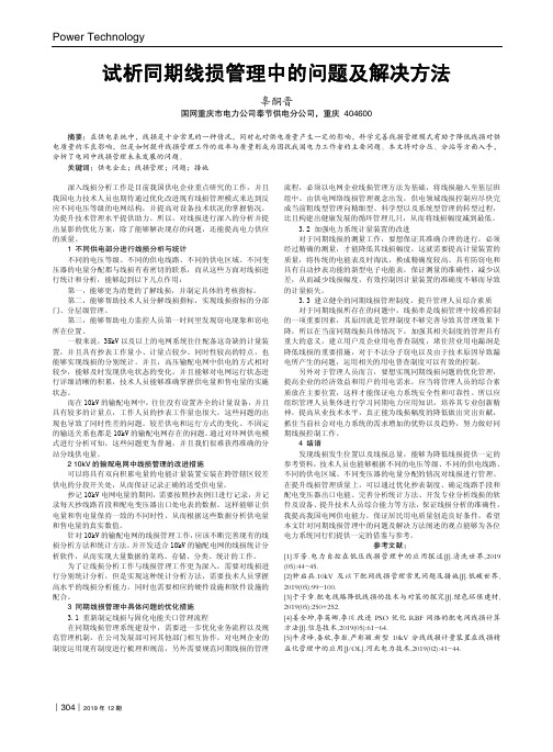 试析同期线损管理中的问题及解决方法