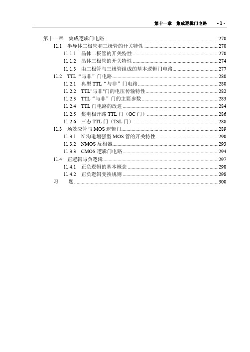 集成逻辑门电路