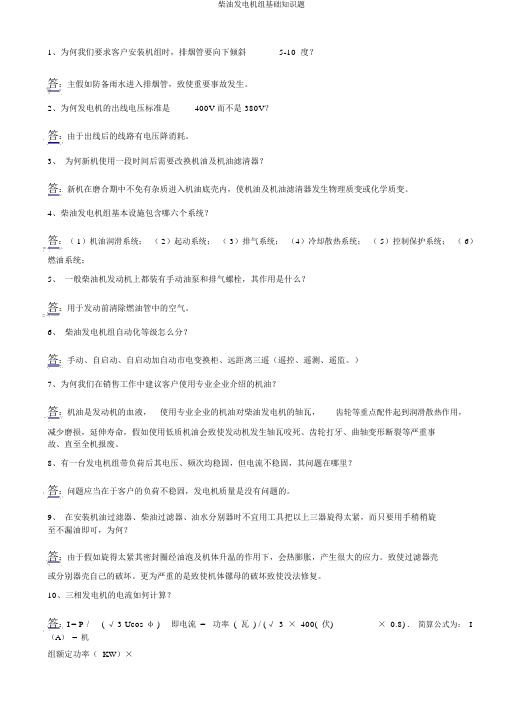 柴油发电机组基础知识题