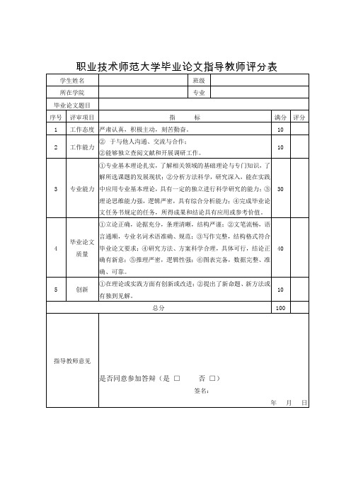 职业技术师范大学毕业论文指导教师评分表