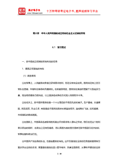 胡绳《中国共产党的七十年》笔记和典型题详解(中华人民共和国的成立和向社会主义过渡的实现)【圣才】