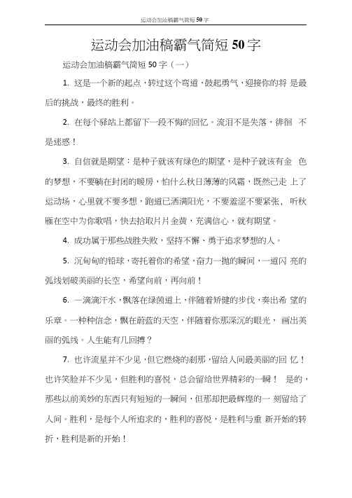 运动会加油稿霸气简短50字