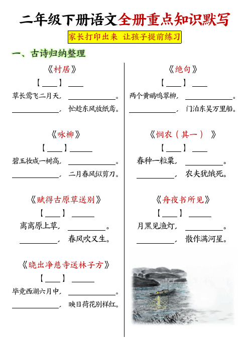 2024年语文(部编版)二下-全册重点知识默写单