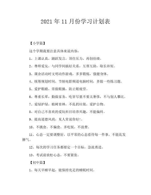 2021年11月份学习计划表