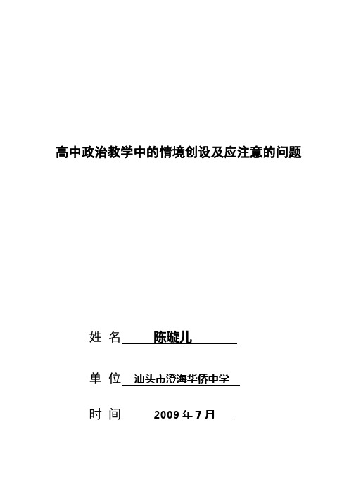 高 中 政 治  教 学 中 的 情 境 创 设及应注意的问题