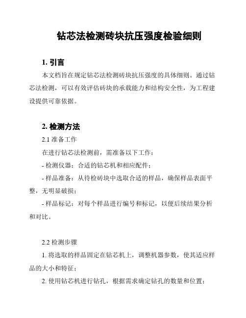 钻芯法检测砖块抗压强度检验细则