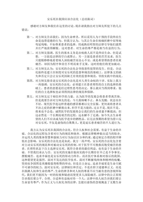 安乐死应该合法化总结陈词