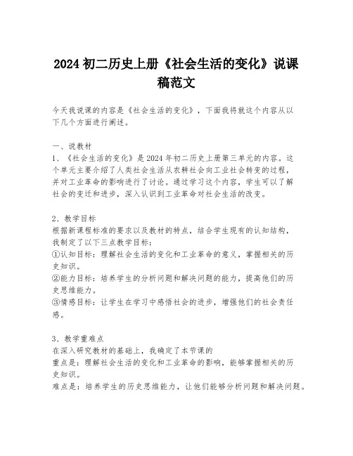 2024初二历史上册《社会生活的变化》说课稿范文