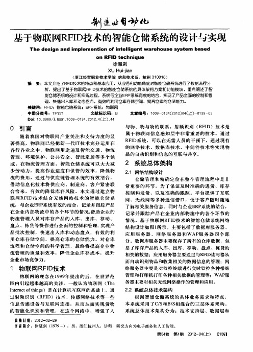 基于物联网RFID技术的智能仓储系统的设计与实现