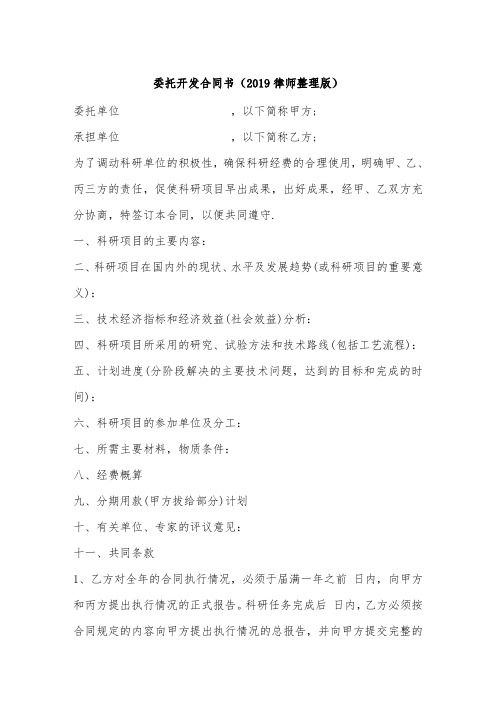 委托开发合同书(2019律师整理版).doc