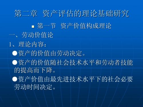 第二章  资产评估的理论基础研究