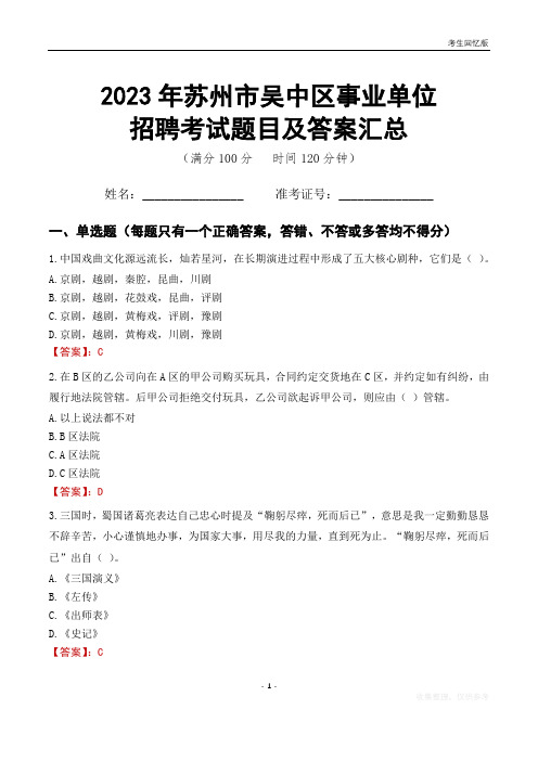 2023年苏州市吴中区事业单位考试题目及答案汇总