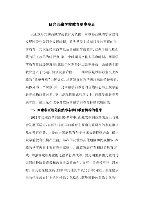 学前教育论文:研究西藏学前教育制度变迁