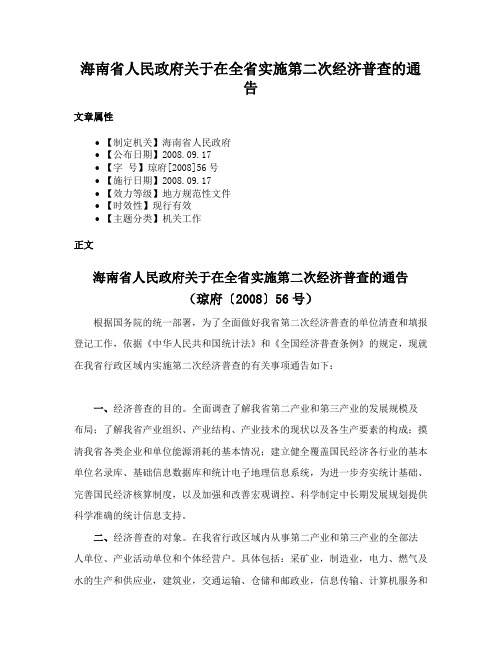 海南省人民政府关于在全省实施第二次经济普查的通告