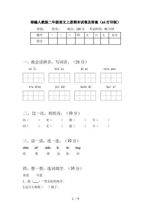 部编人教版二年级语文上册期末试卷及答案(A4打印版)