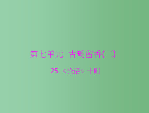 九年级语文上册 第七单元 古韵留香(二) 25.《论语》十则课件 语文版