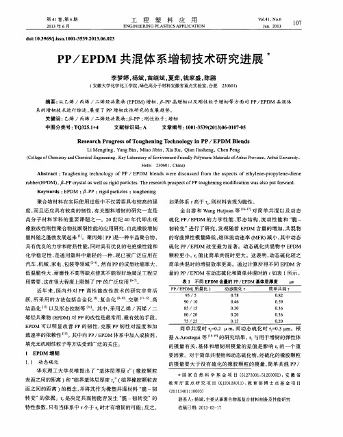 PP／EPDM共混体系增韧技术研究进展