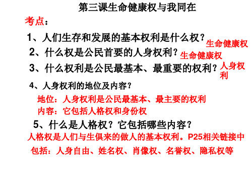 第三课生命健康权与我同在