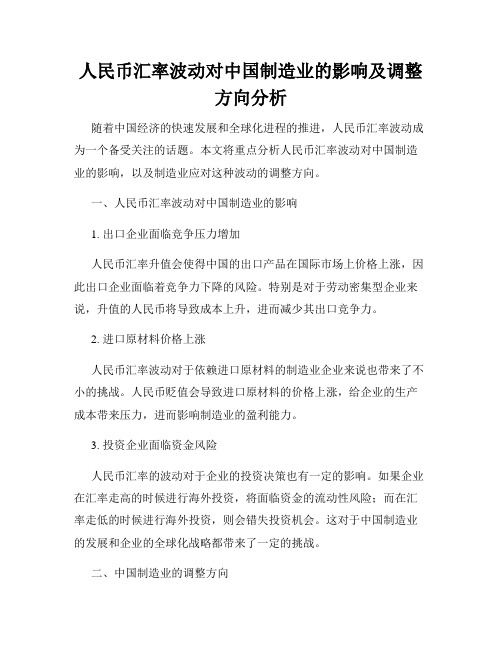 人民币汇率波动对中国制造业的影响及调整方向分析