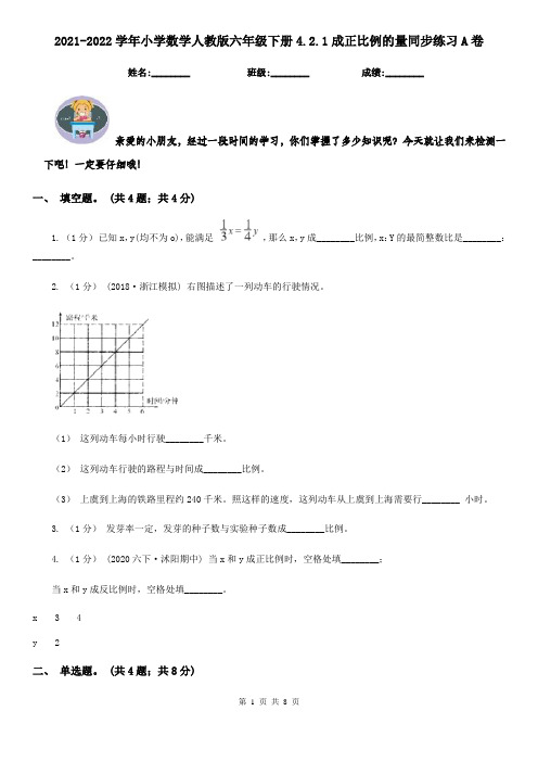 2021-2022学年小学数学人教版六年级下册4.2.1成正比例的量同步练习A卷