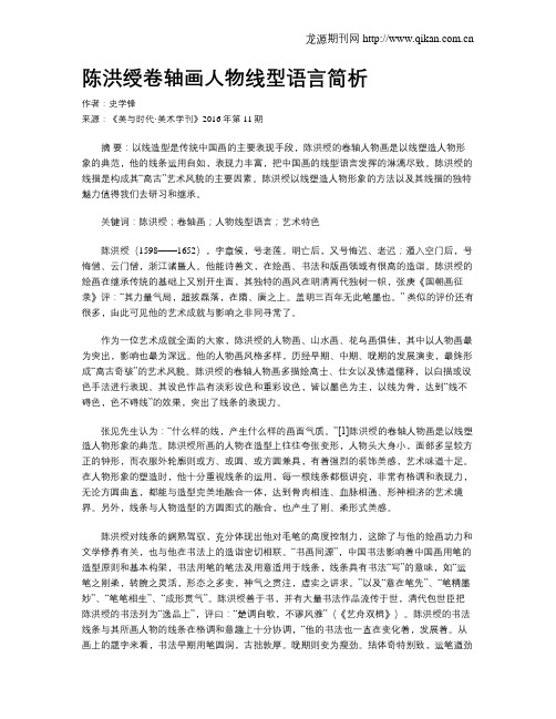 陈洪绶卷轴画人物线型语言简析