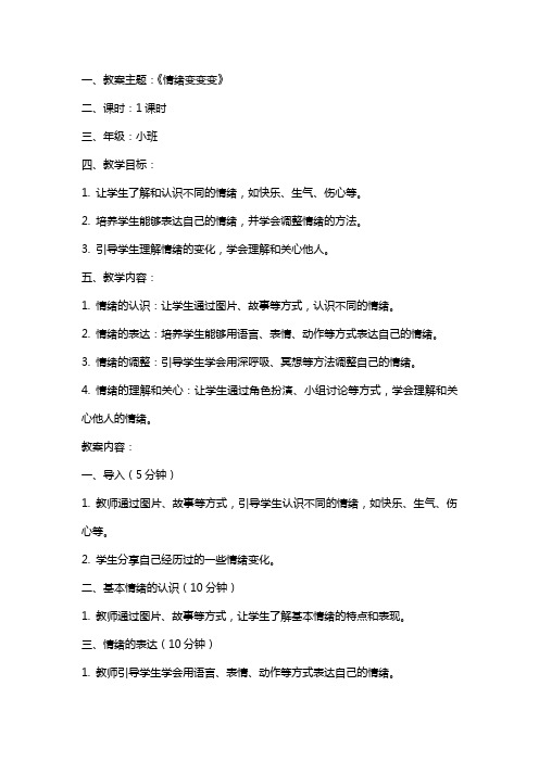 小班心理健康公开课教案及教学反思《情绪变变变》