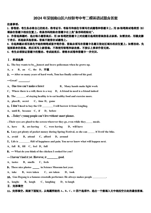 2024年深圳南山区六校联考中考二模英语试题含答案