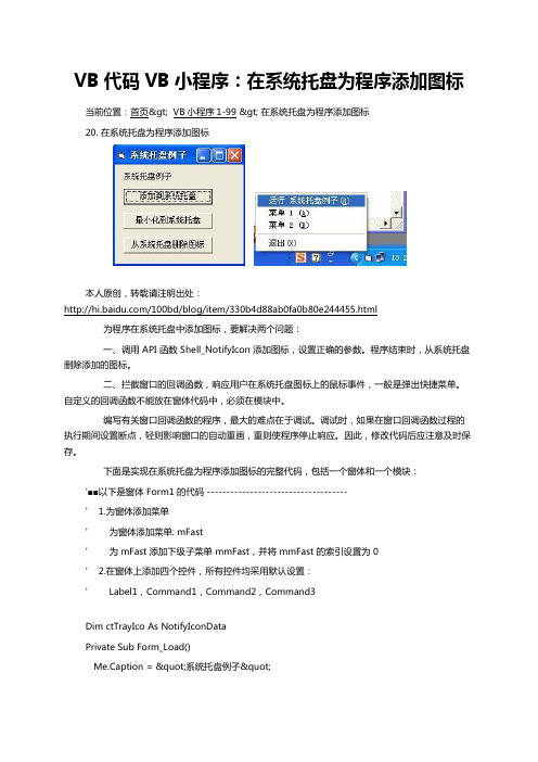 VB代码VB小程序：在系统托盘为程序添加图标